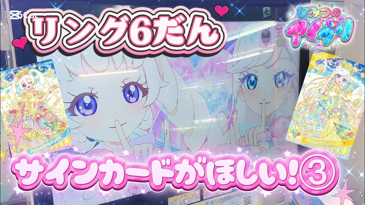 【アイプリ】リング6だんプリンセスバズリウムのサインが欲しい！③【リング6だん】