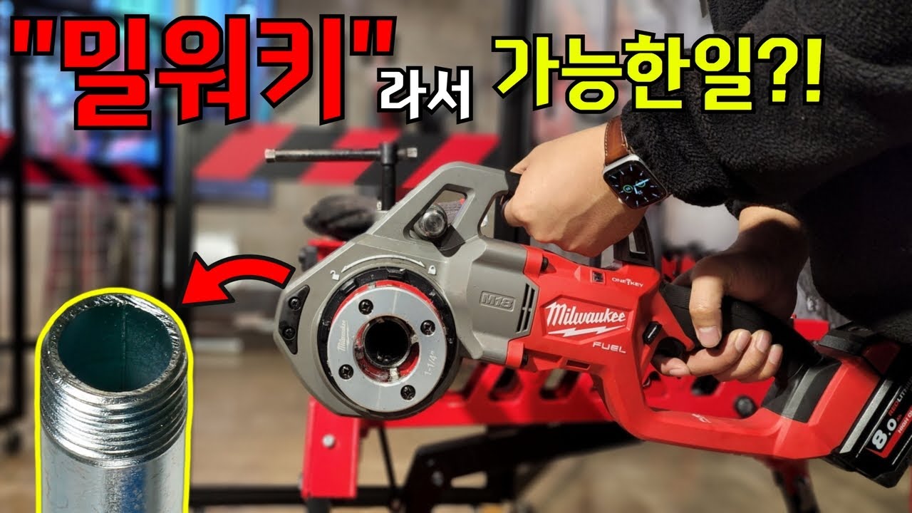 한손으로 가볍게 파이프 배관 나사산을 만들다?! 기존의 무겁고 불편했던 파이프머신기를 대체하다, 배관공구도 이젠 충전이대세! 밀워키 M18 FPT114 사용기