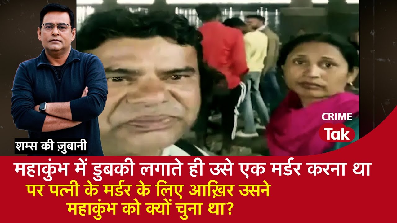 EP 1895: Mahakumbh में डुबकी लगाते ही उसे एक Murder करना था सुनें पूरी कहानी शम्स की ज़ुबानी