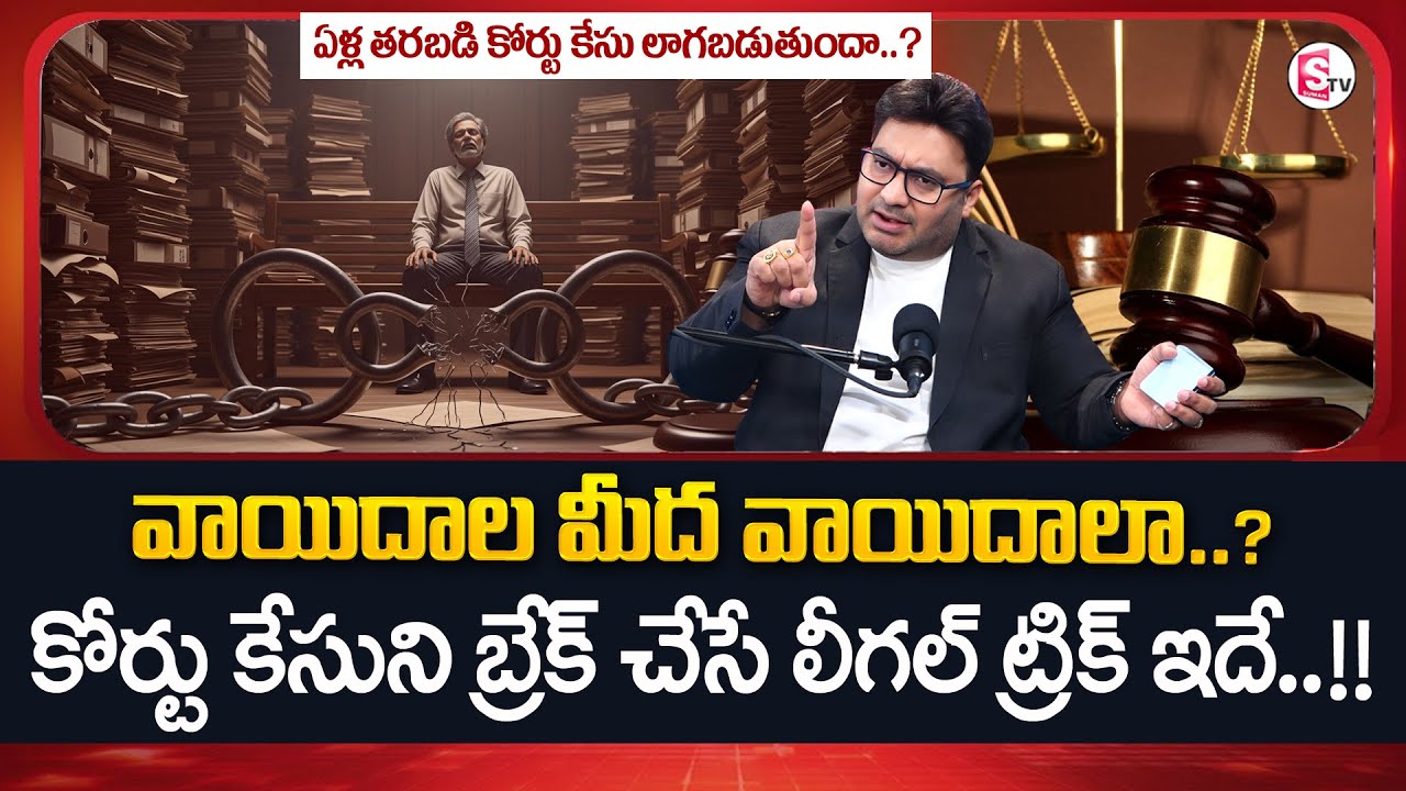 Advocate Shashikanth :Court Case Running for Years?Legal Solution Explained |SumanTV Anchor Nagaraju