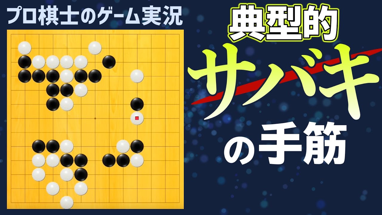 【１３路盤対局ゲーム実況】中盤の乱戦を切り開く一筋の光！手筋解説