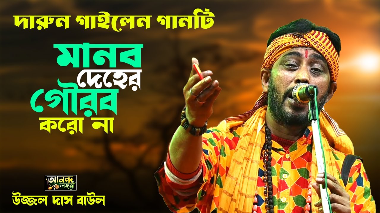 মানব দেহের গৌরব করো না || শিল্পী উজ্জল দাস || Ek Bar Hori Bolo Mon Rosona || Ujjal Das Baul Gaan