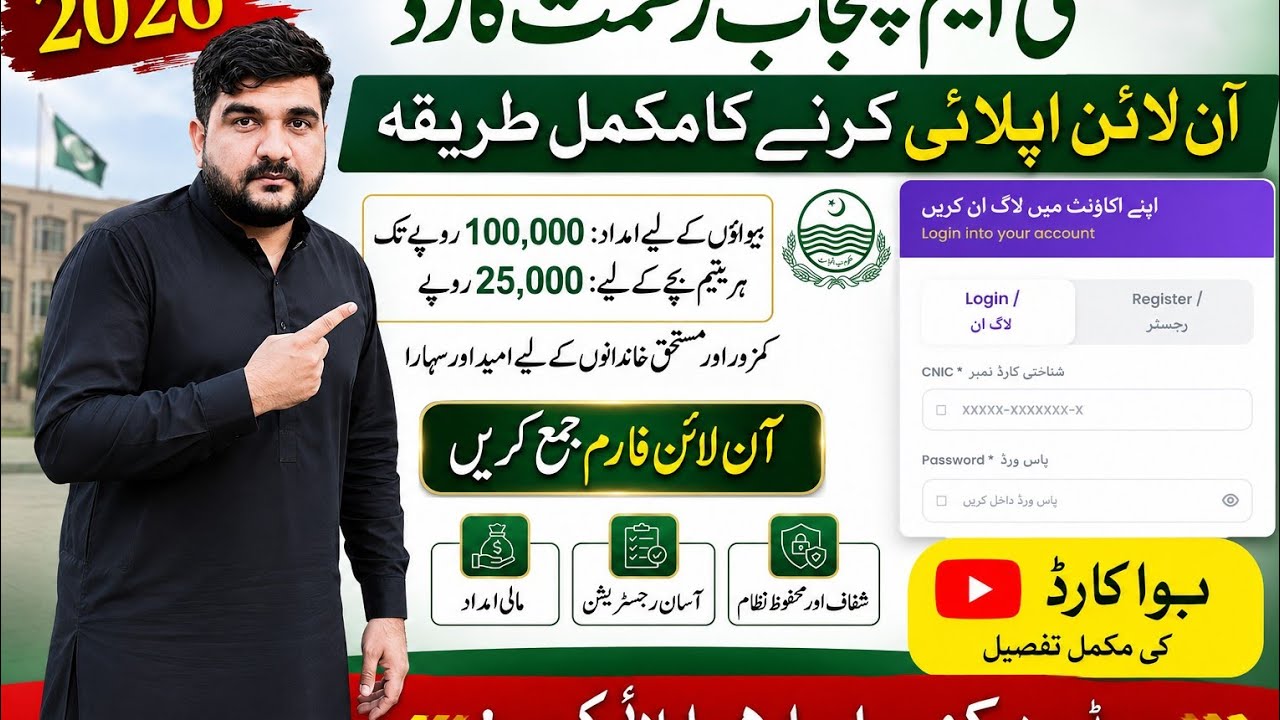 How To Apply For CM Punjab Rehmat Card | Bewa Card CM Punjab Rahmat Card Apply Karny Ka Tareeqa 2026