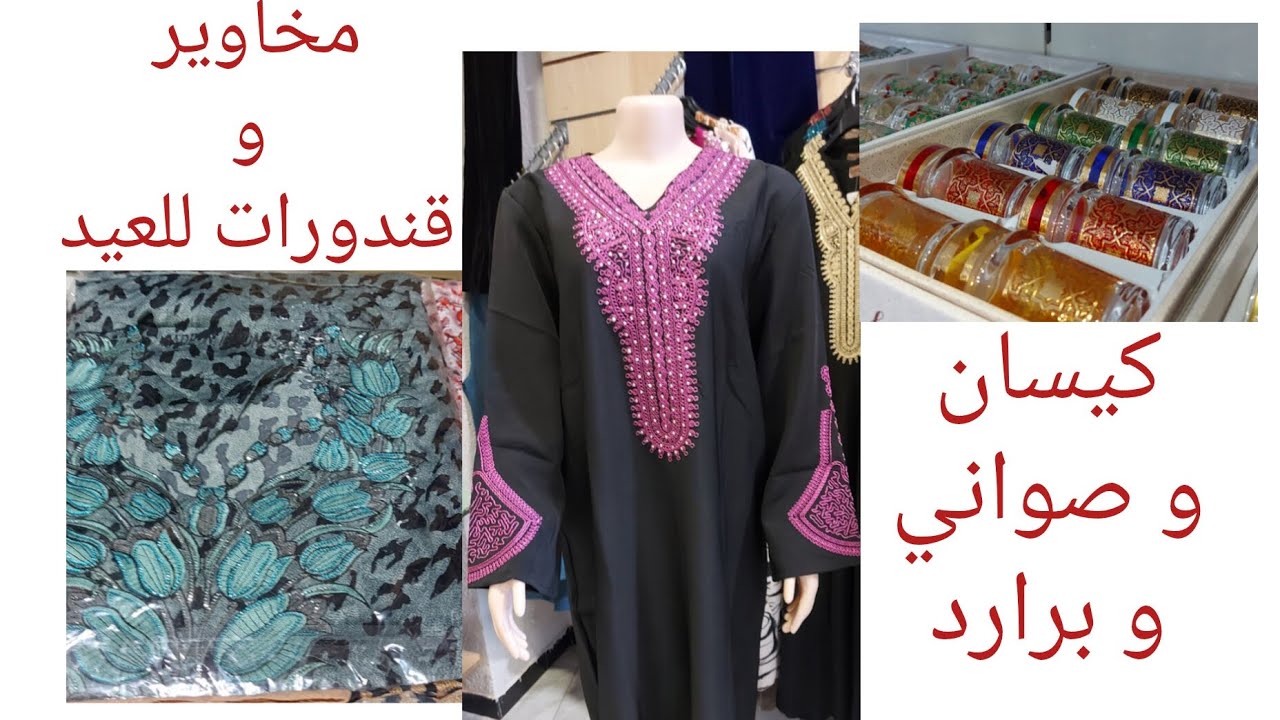 الجديد عند بزار بني ملال بأثمنة مناسبة،المخور الخليجي الإماراتي،قندورات ،وأواني لعيد الفطر المبارك