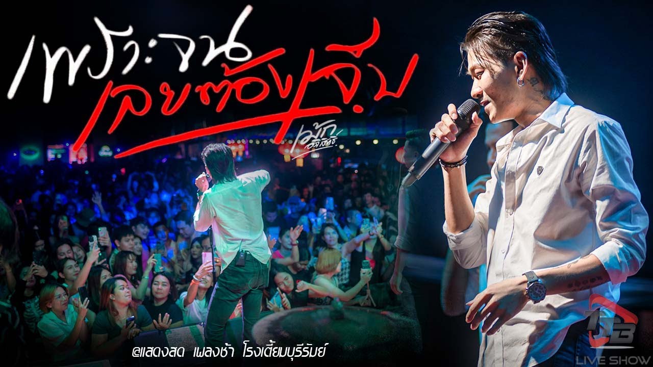 (เพลงใหม่) เพราะจนเลยต้องเจ็บ + คนพอกะเทิน + Timemachine #เม้ก_อภิสิทธิ์Xวงนิยม @โรงเตี้ยมบุรีรัมย์