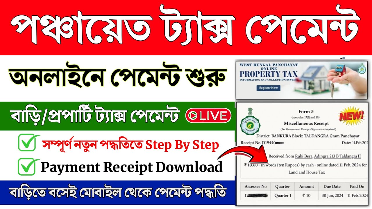 WB Panchayat Tax Online Payment || How to pay panchayat tax || Panchayat Property Tax OnlinePayment