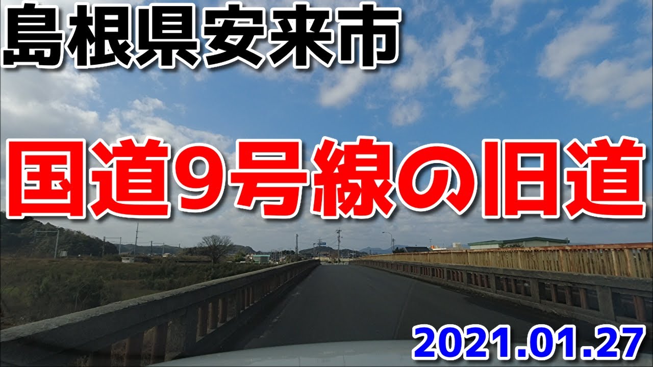 2021年1月　島根県安来市の旧国道9号線をドライブ