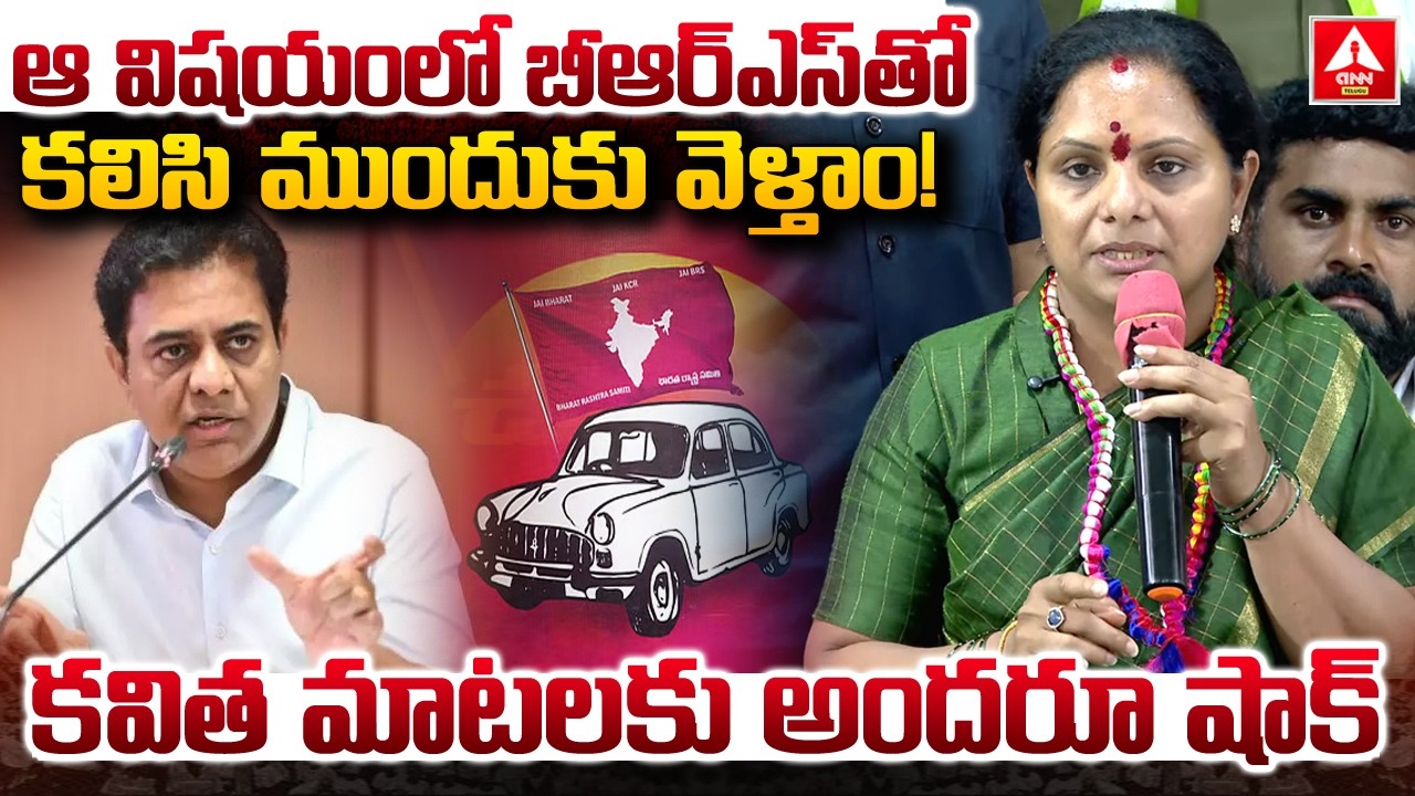 ఆ విషయంలో బీఆర్ఎస్‌తో కలిసి ముందుకు వెళ్తాం..! | Kavitha Shocking Comments On BRS | KTR | ANN Telugu