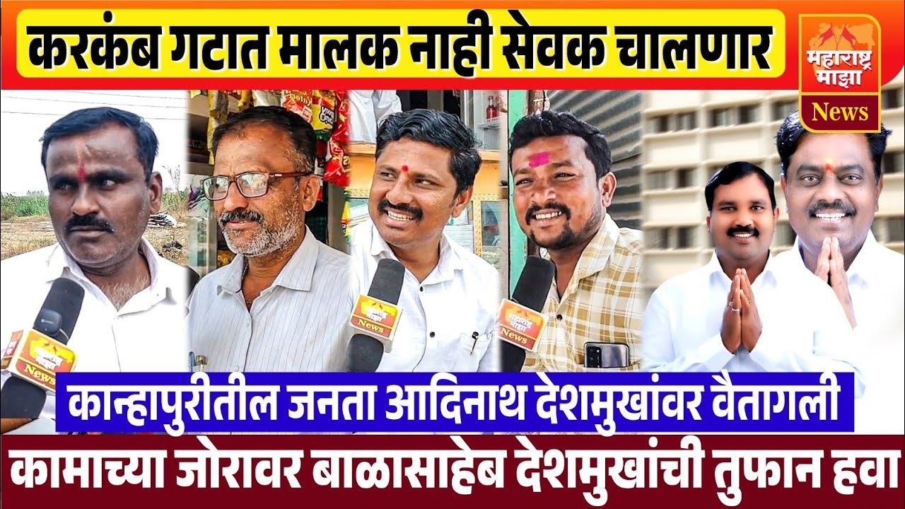 ♦️करकंब गटात मालक नाही सेवक चालणार | कान्हापुरीतील जनता आदिनाथ देशमुखांनावर वैतागली..