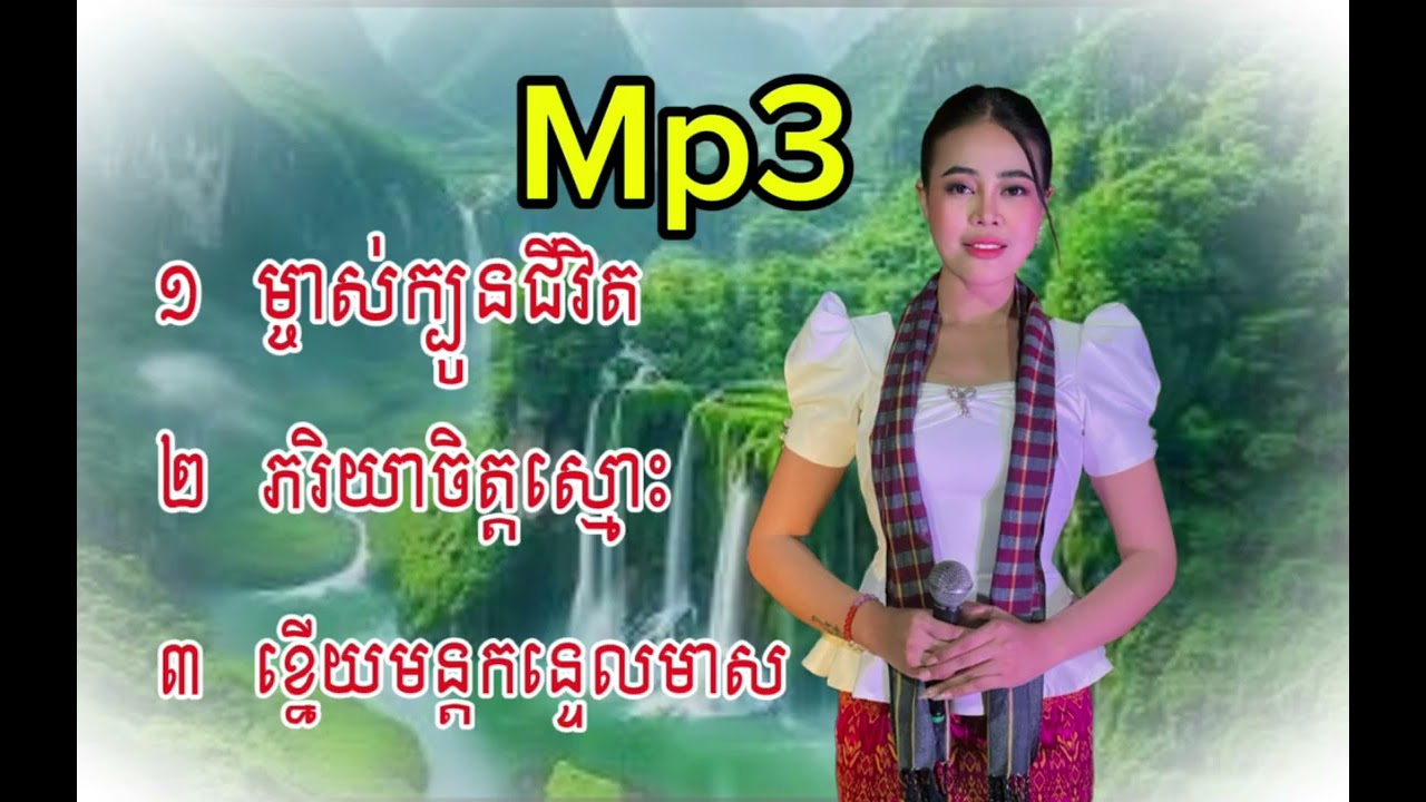 ចង្វាក់ក្បាច់​ ៣បទជាប់គ្នា​ #ពីកញ្ញាហុិមសុគន្ធ​ PHANET MUSIC