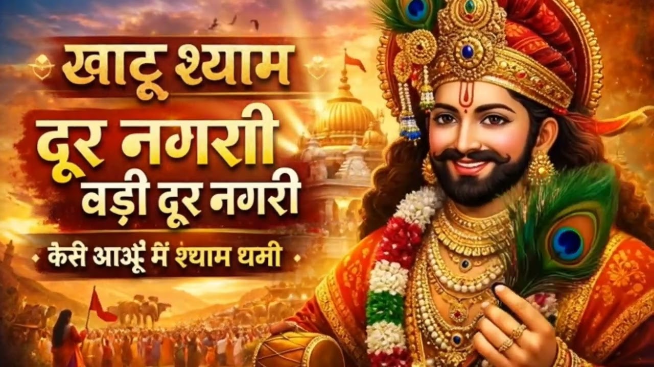 कैसे आऊँ मैं श्याम धणी | Khatu Shyam Emotional Bhajan💛🎶#KhatuShyamJi 🚩#ShyamBhajan🎶#KhatuShyamBhajan