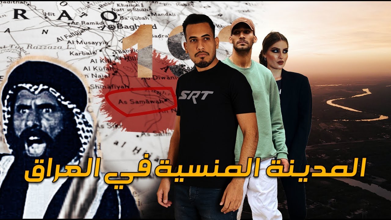48 ساعة داخل المدينة المنسية في العراق 🇮🇶 - من هنا بدأت اول حضارة في العالم - السماوة  AS SAMAWA