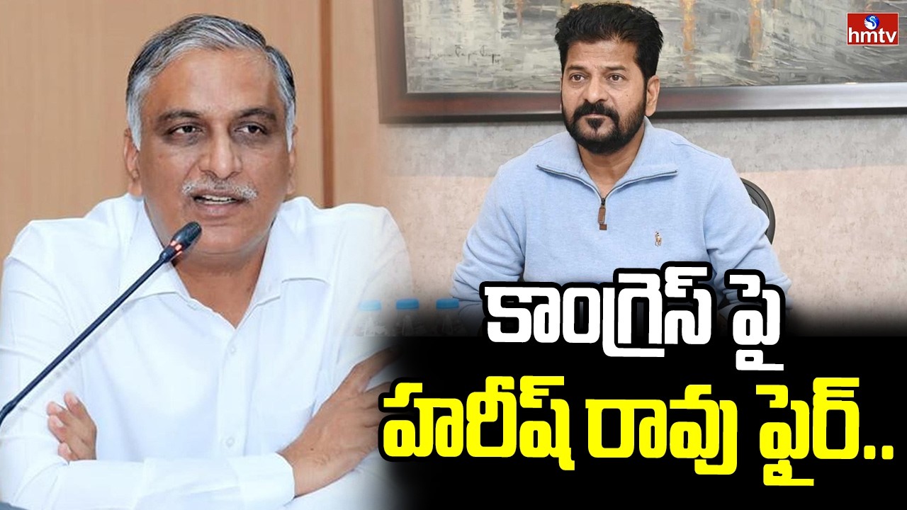 కాంగ్రెస్ పై హరీష్ రావు ఫైర్.. | Harish Rao Fires On Congress Government | hmtv