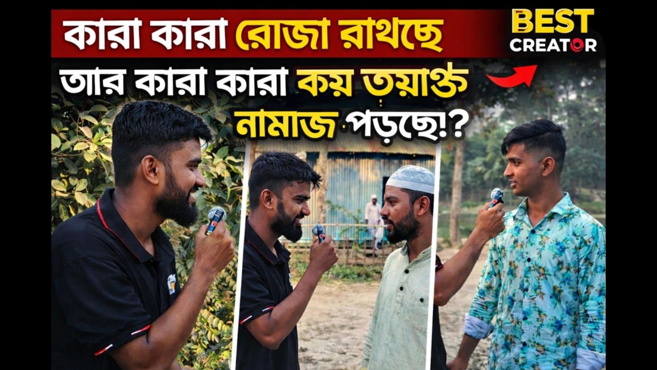 কারা কারা রোজা রাখছে? | কে কয় ওয়াক্ত নামাজ পড়ে? | Muslim Day | Islamic Street Interview