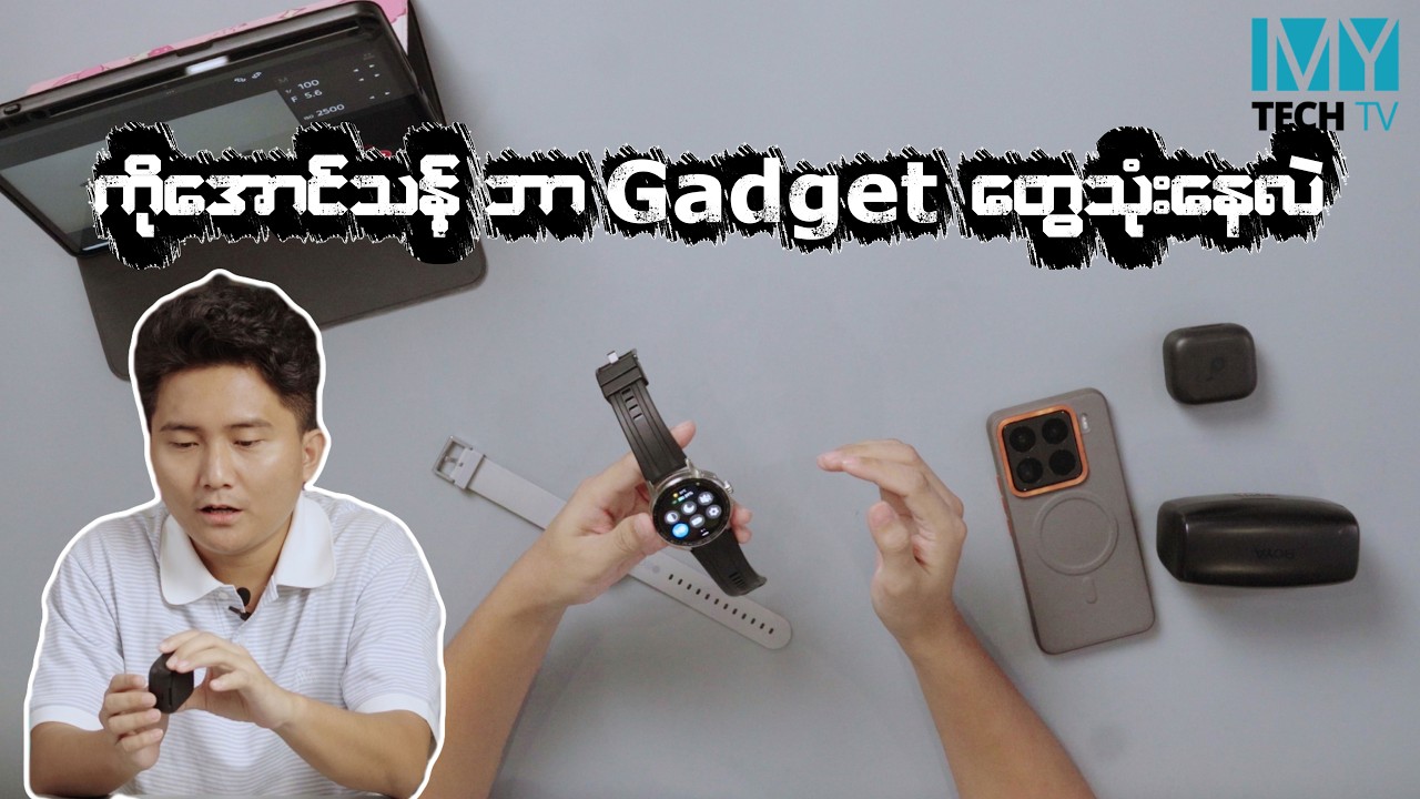 ကျွန်တော် သုံးနေဖြစ်တဲ့ Gadget တွေ