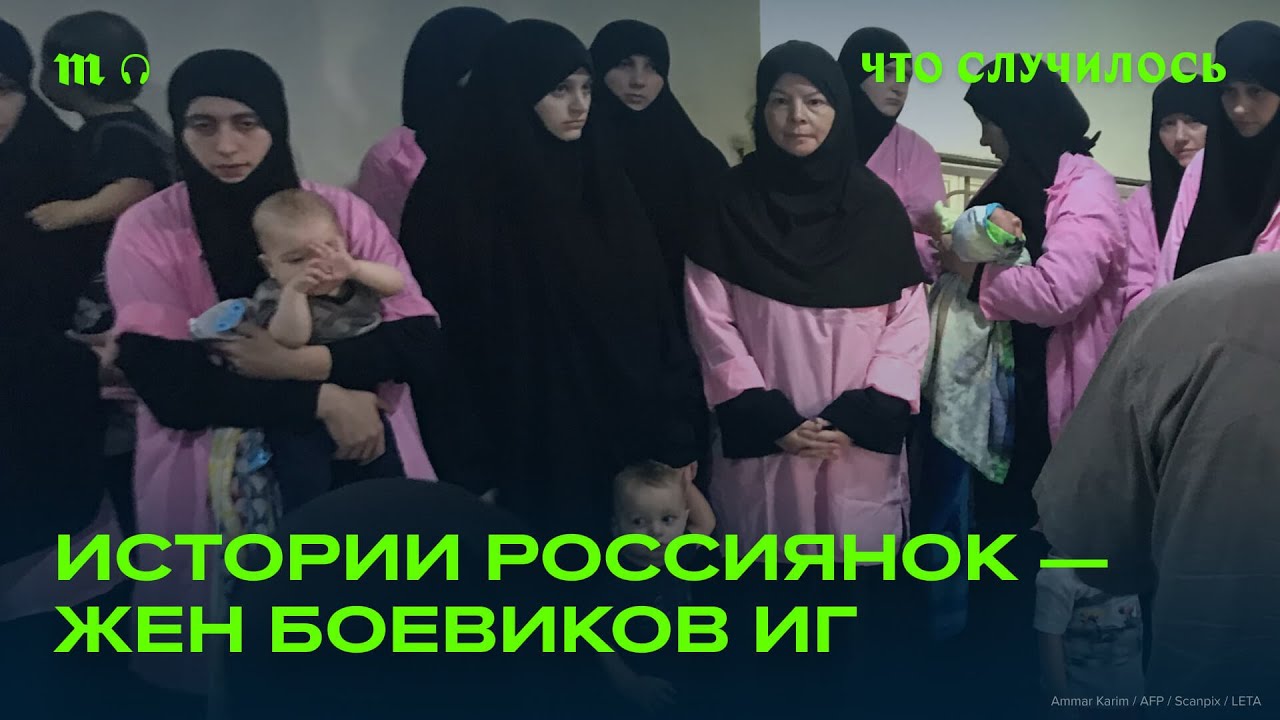 Почему РФ не забирает из тюрьмы в Ираке россиянок, мужья которых были в ИГ?
