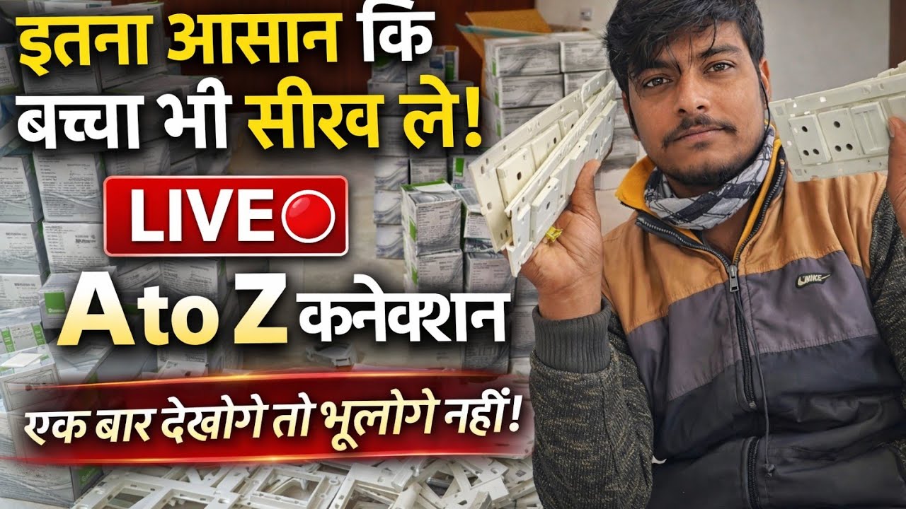 स्विच बोर्ड असेंबली और लूपिंग कनेक्शन पूरा तरीका | Practical Site Work Training (Hindi)