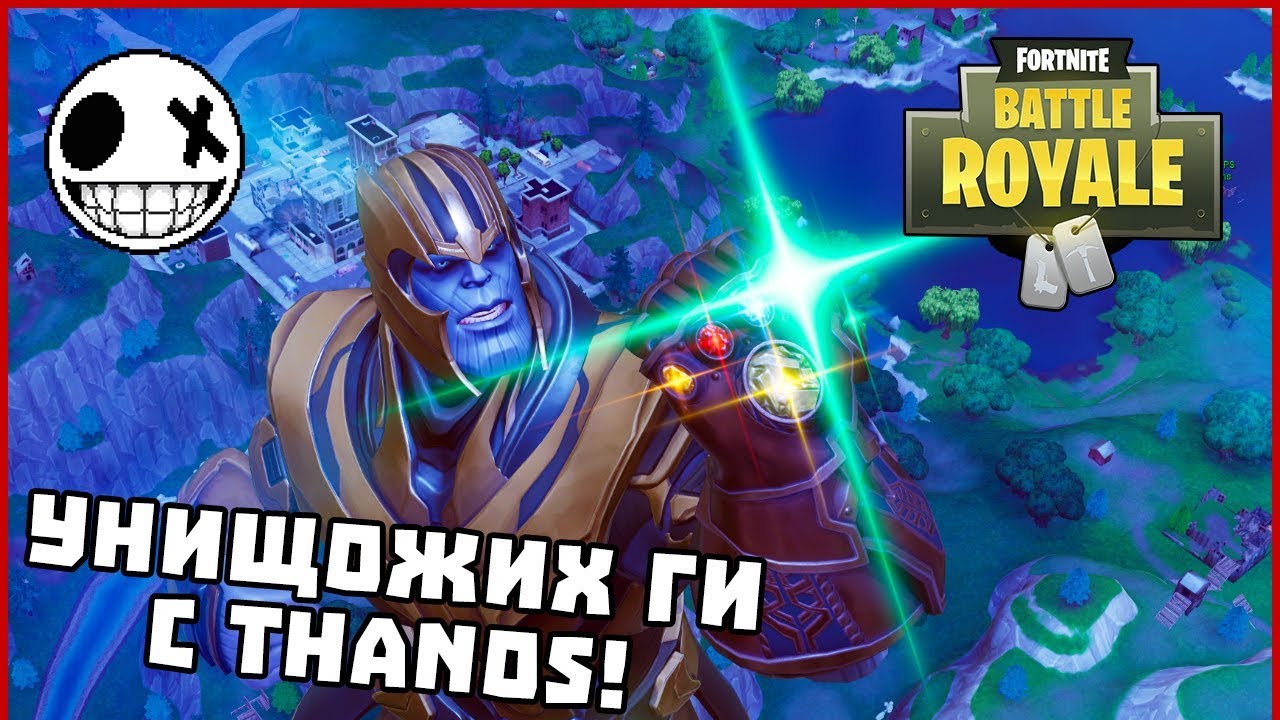 УНИЩОЖИХ ГИ С THANOS! - Fortnite Battle Royale
