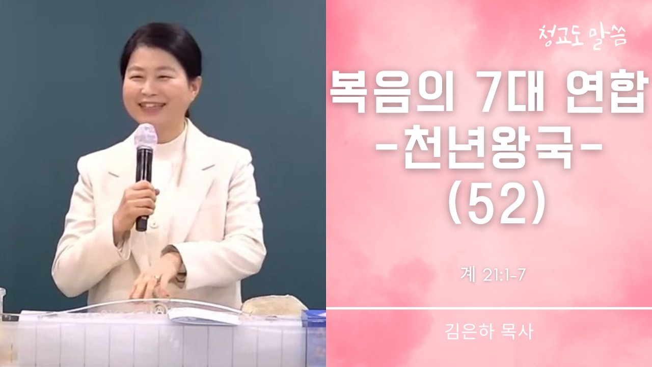 [청교도 말씀] 복음의 7대 연합 52 (계 21:1-7) 김은하 목사