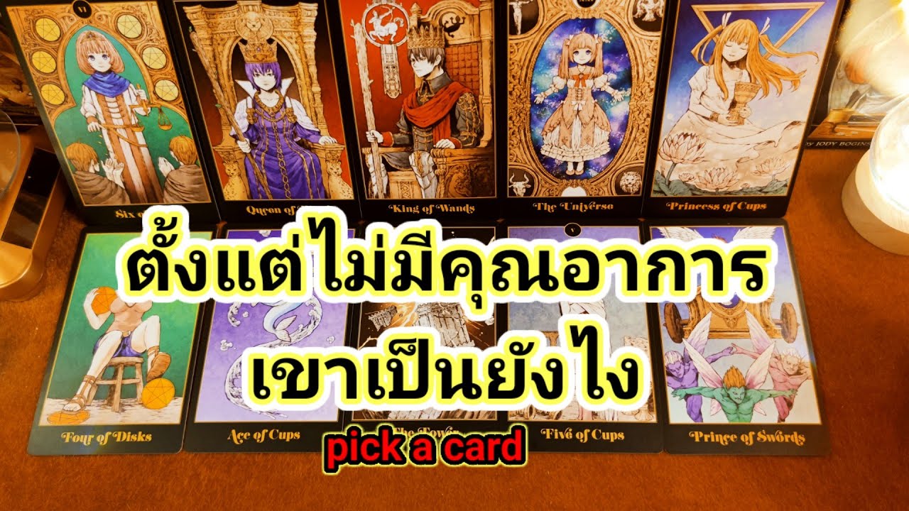 ตั้งแต่ไม่มีคุณอาการเขาเป็นไง สุข เศร้า เหงา บ้า❤️Pick a Card❤️