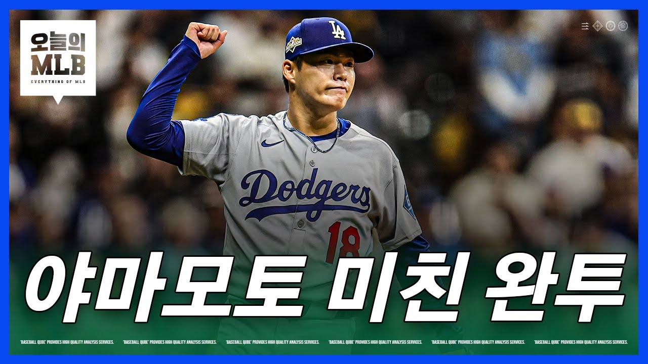 야마모토, 일본 투수 최초의 기록을 세우다 | 김형준 야구야구