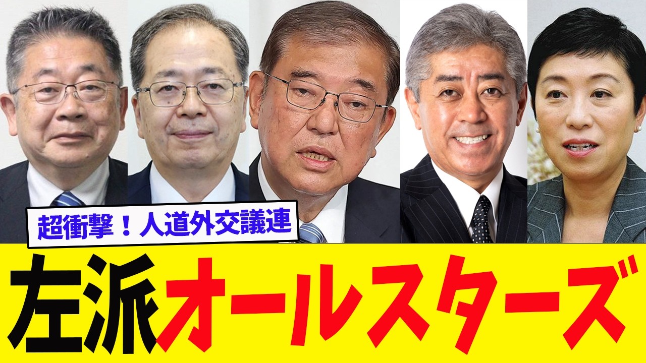 【超話題】超党派・人道外交議連のメンツが素晴らしすぎると左翼さんの間で持ち切りですｗｗｗ　人道外交議連は左派オールスターズ！