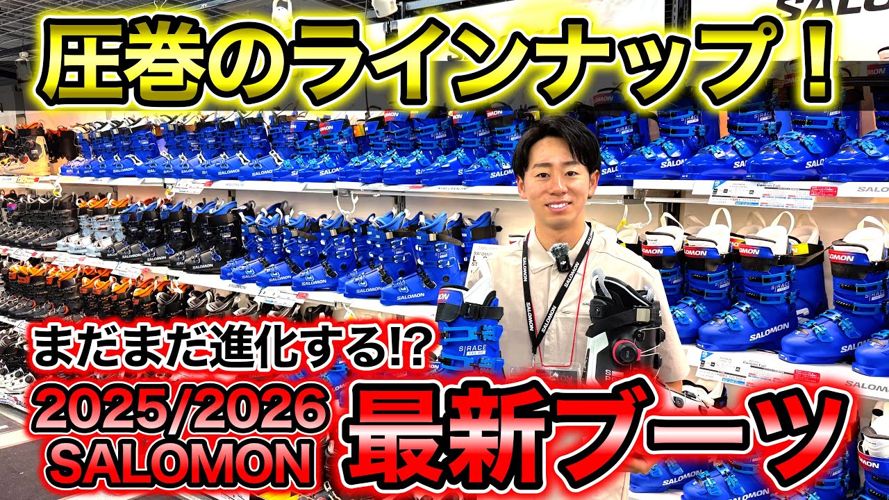 【SALOMON最新ブーツ！】2025/2026モデルを徹底紹介！SALOMON最新ブーツはどこまで進化した？「DUAL BOA」が遂に新登場！