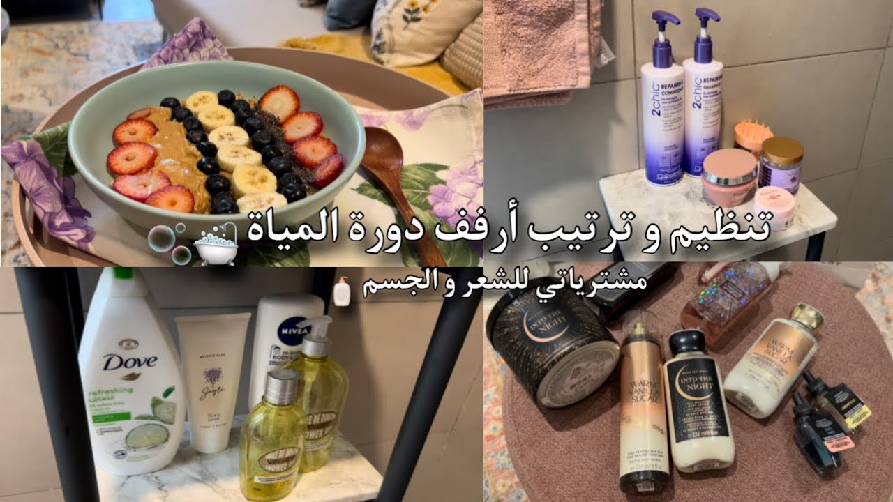 ڤلوق اسبوعي 🏡.. ترتيب أرفف دورة المياة 🛁 مشترياتي للجسم و الشعر من ايهيرب & باث بودي وركس 🧴