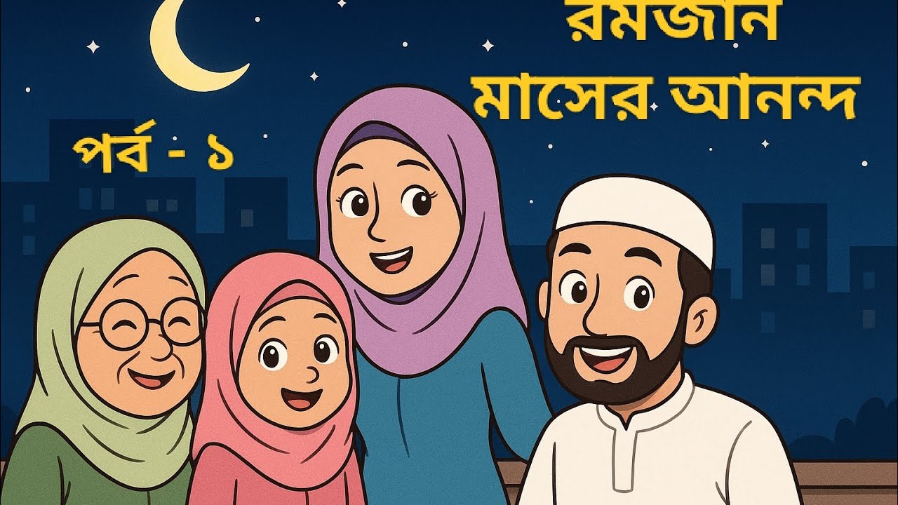 Romjan Maser anondo||Islamic cartoon|| Romadan|| Bangla islamic cartoon ||trending||part-1