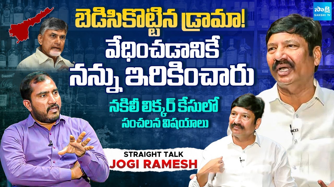 Jogi Ramesh Comments About TDP Leaders Making Fake Liquor In AP | Straight Talk | @SakshiTV