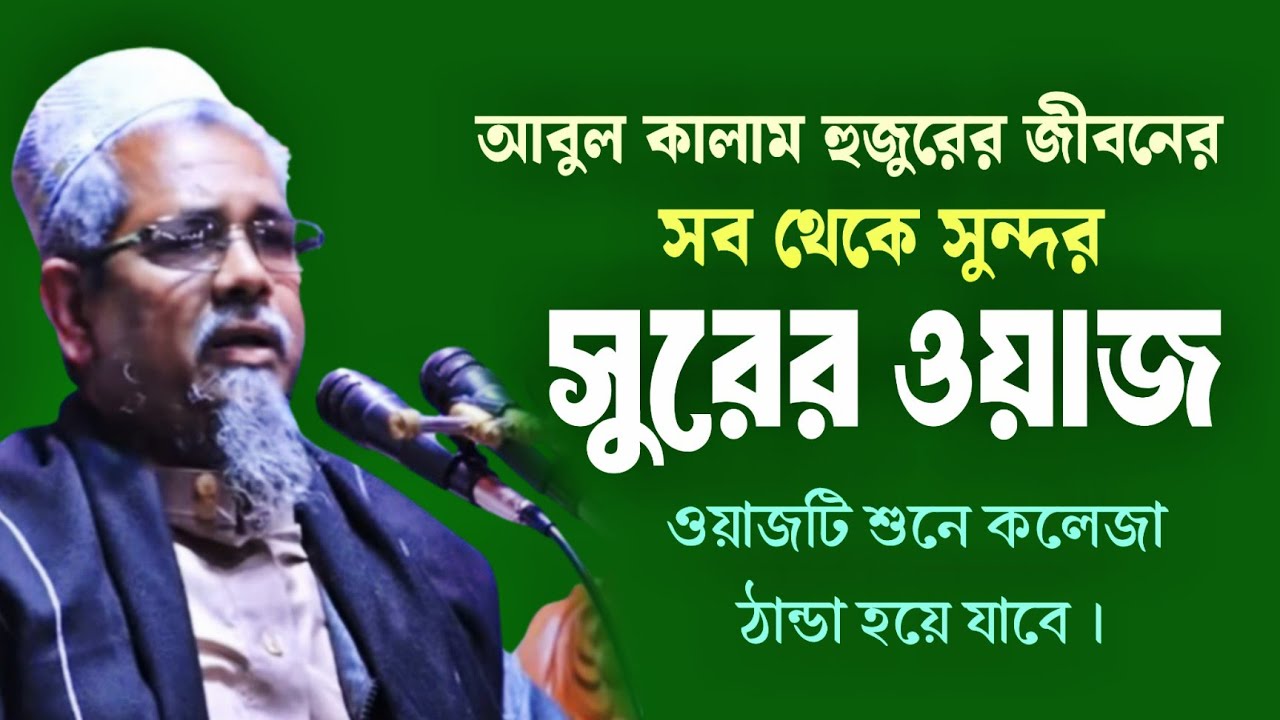 দুইজন নবীর সুন্দর ঘটনা || Abdul Kalam Azad waz || Bangla notun waz