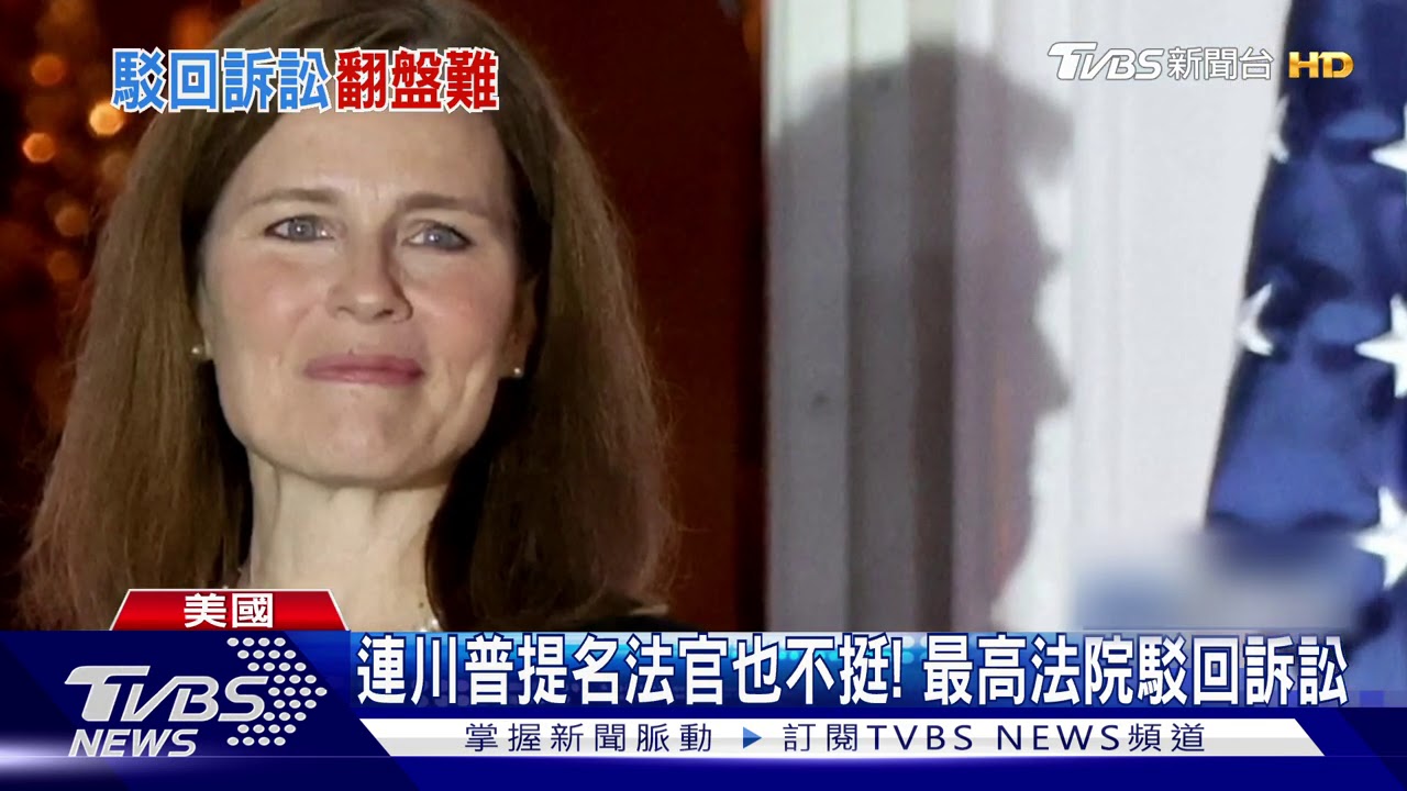 川普搏翻盤遭致命一擊! 最高法院駁回訴訟案｜TVBS新聞
