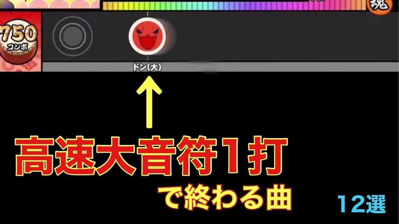 【早すぎ】高速大音符1打で終わる曲　12選