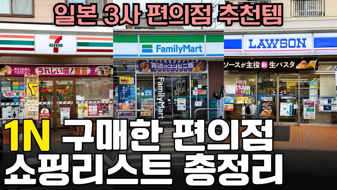 일본 3사 편의점에서 각각 구매하면 개이득인 쇼핑리스트 총정리🛍