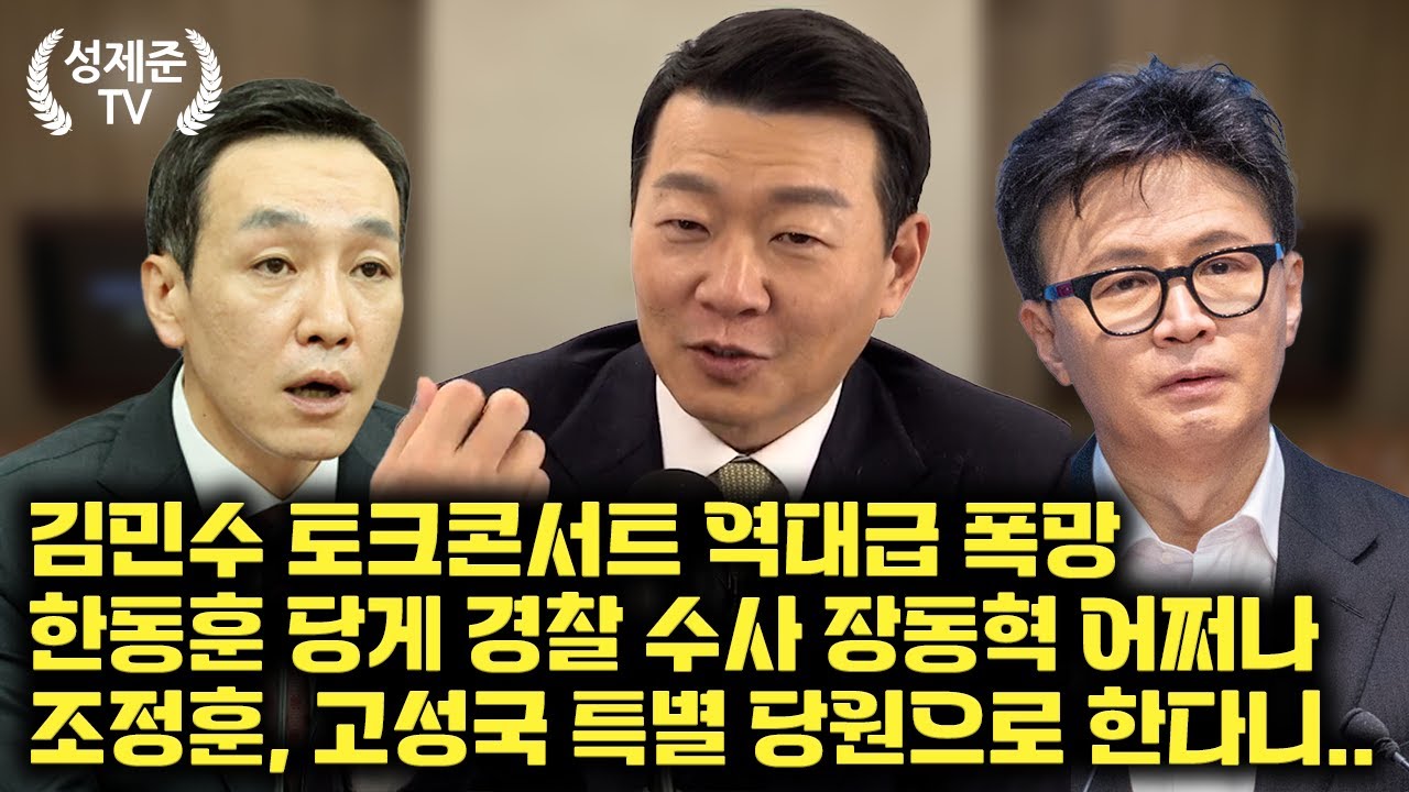 [26.02.03] 성제준 윤희석 대변인 출연