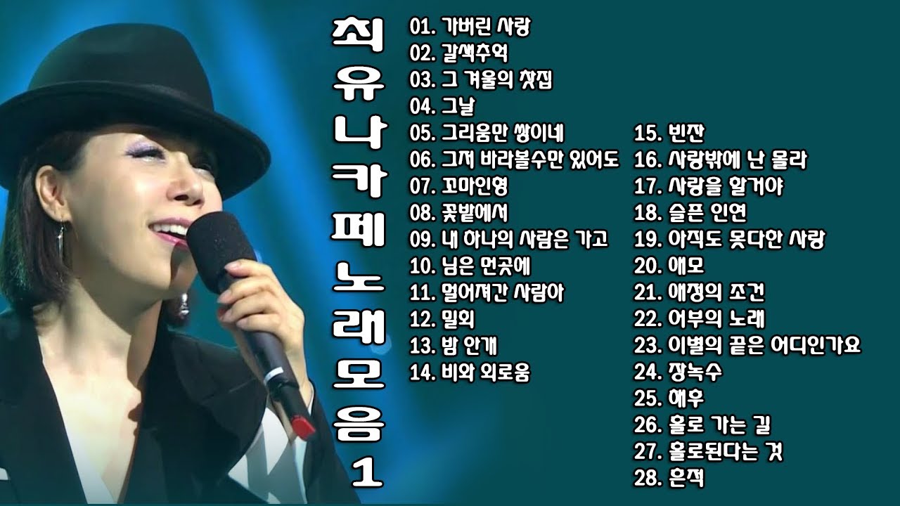 ◈ ◈ 최유나 카페 노래 모음 -1- ◈ ◈