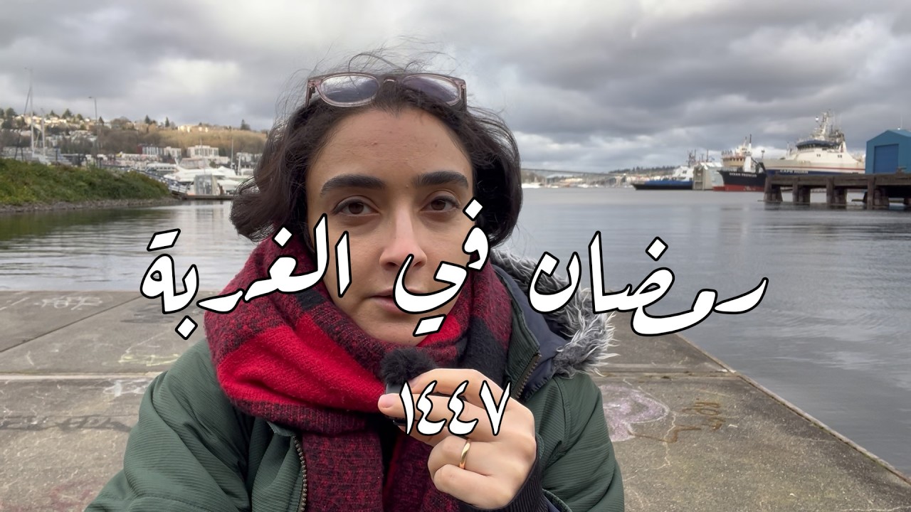١٠ رمضان ١٤٤٧ - رشة استحقاقية غربية