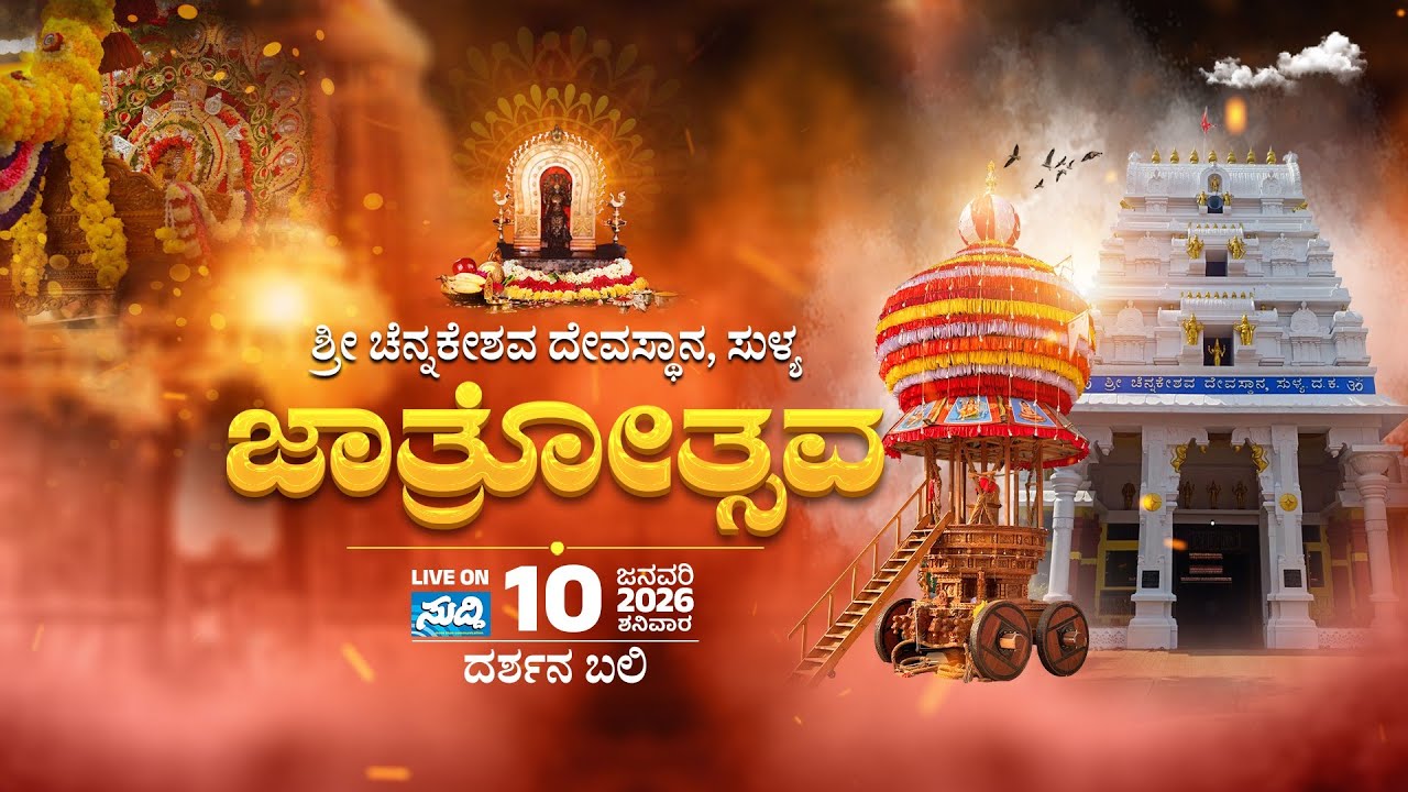 SHRI CHENNAKESHAVA TEMPLE SULLIA | SULLIA JATHRE 2026 | ದೊಡ್ಡ ದರ್ಶನ ಬಲಿ | LIVE