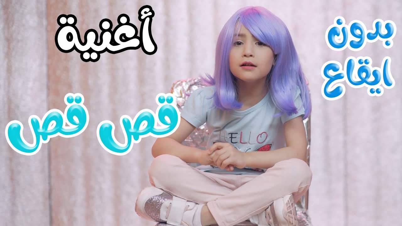 قص قص - نايا براء - بدون ايقاع | karameesh tv