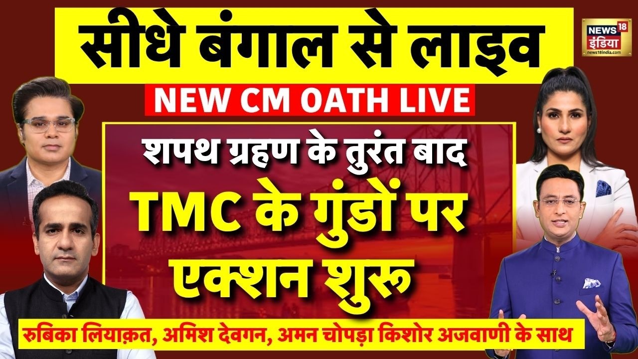 Suvendu Adhikari Oath Ceremony Live: शपथ ग्रहण समारोह | West Bengal New CM | Kolkata | PM Modi | BJP