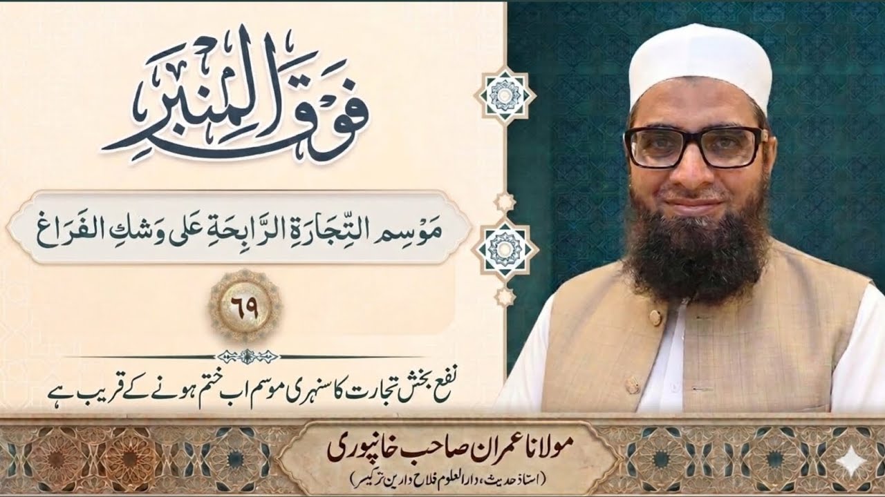 69 KHUTBA JUMAA MOLANA IMRAN KHANPURI موسم التجارة الرابحة على وشك الفراغ FALAHE DARAIN خطبة الجمعة