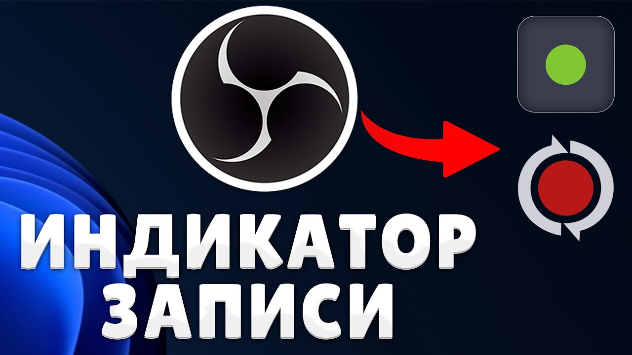 Индикатор записи для OBS \ похоже на NVIDIA ShadowPlay