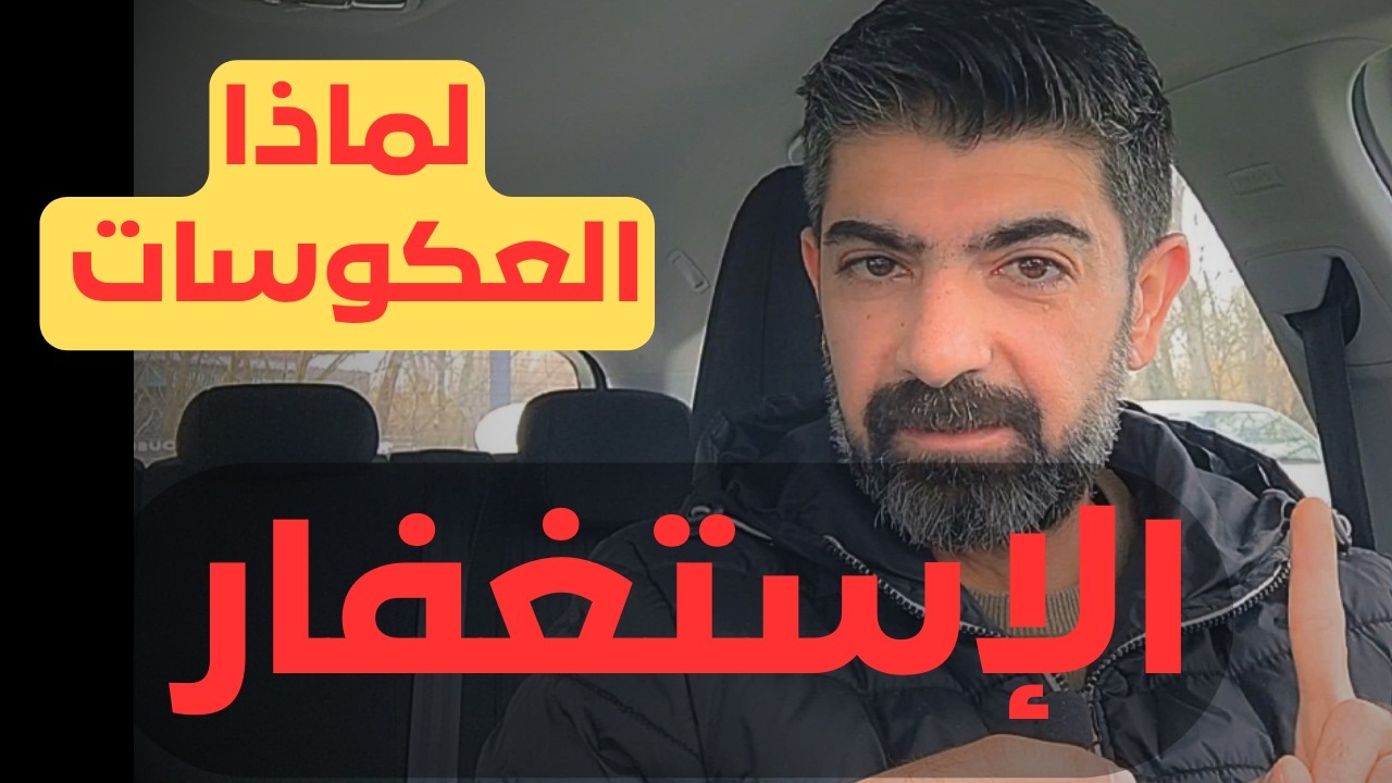 لماذا تأتي العكوسات رغم الاستغفار؟