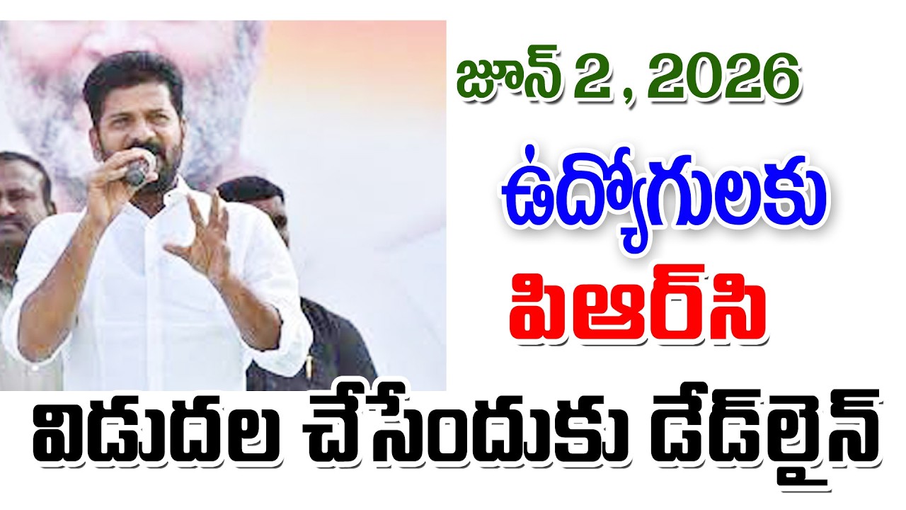 జూన్ 2 నాటికి ఉద్యోగులకు PRC telangana employees PRC fitment.