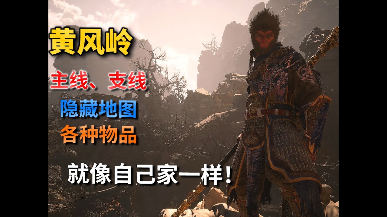 【黑神话悟空】第二回·黄风岭迷路指南|因为迷路 我又跑了10遍