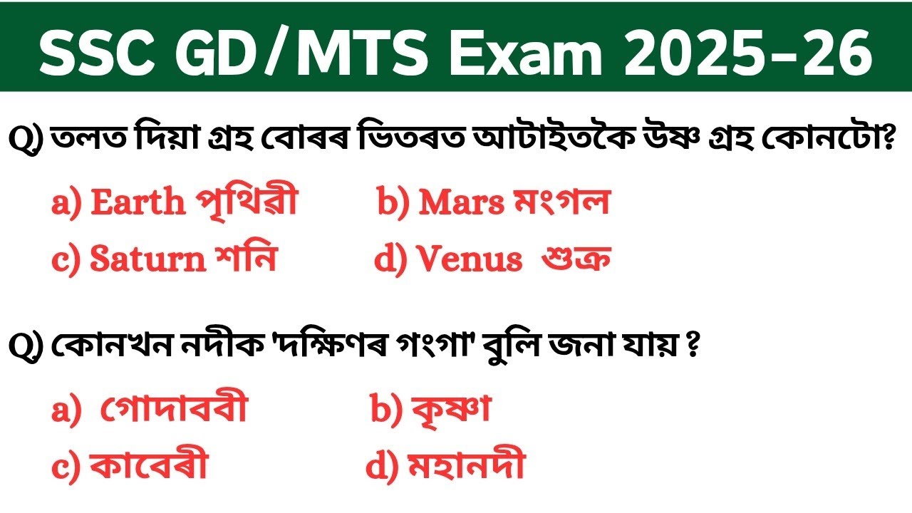 SSC GD/MTS exam 2025-2026 || ssc gd new gk | ssc gd assamese gk questions || SSC MTS new vaccancy