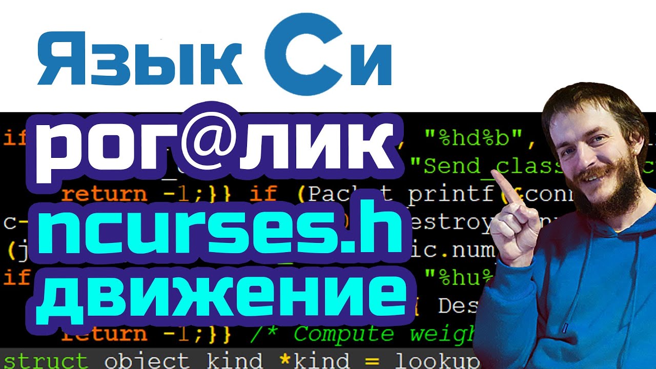 14. Язык Си. Создаем рогалик в NCurses. Движение персонажа
