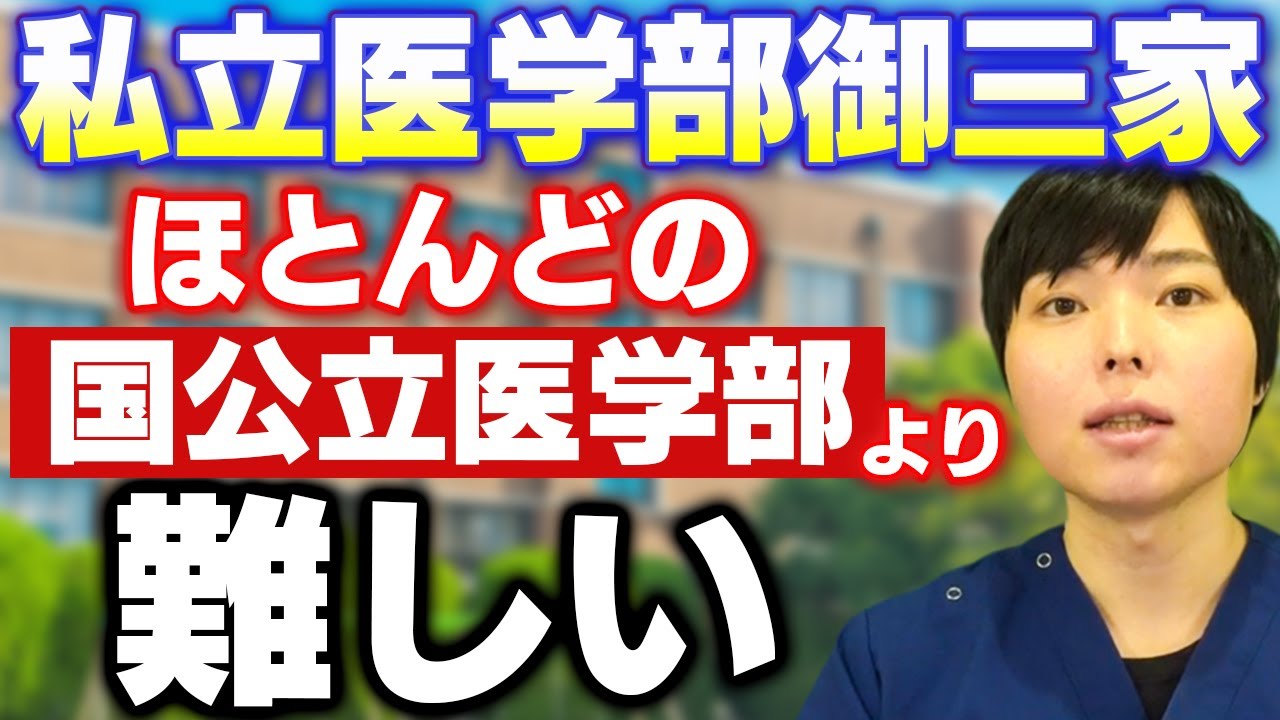 私立医学部御三家ってぶっちゃけ国公立のどのレベル？