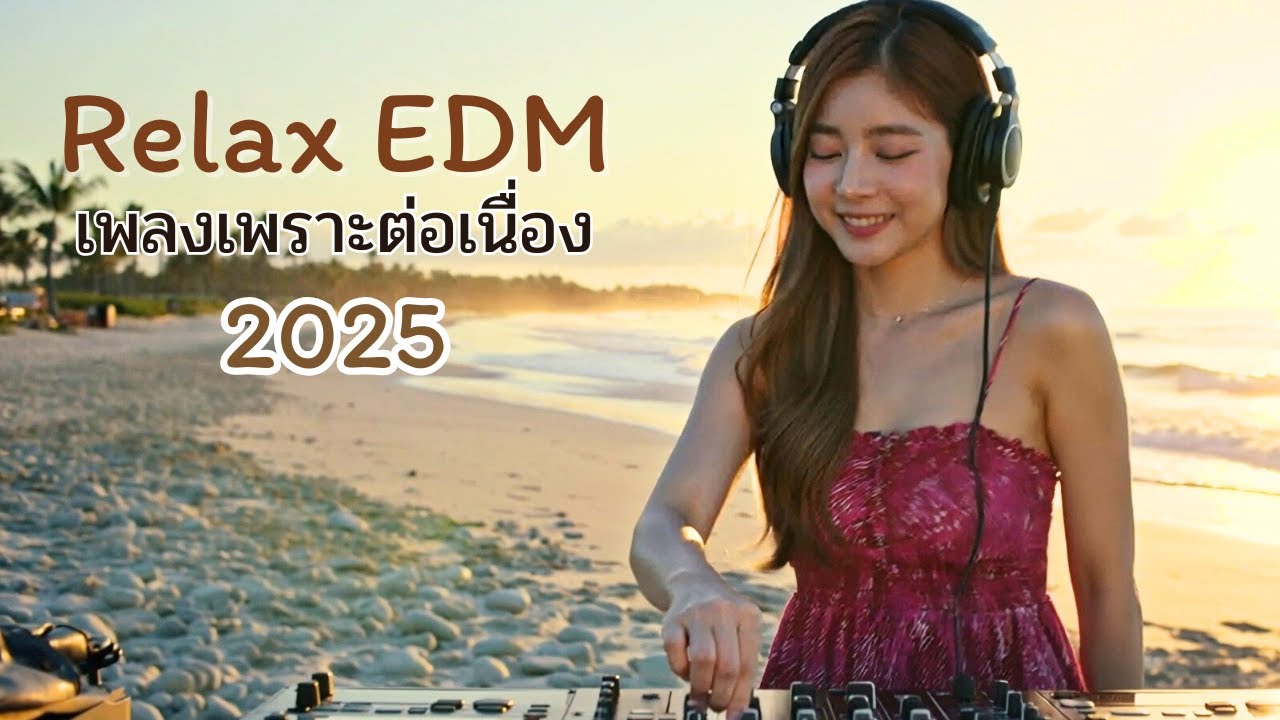 🎧 Chill & Relax EDM 2025 | เพลงรักฟังเพลินต่อเนื่อง | Easy Listening Love Mix