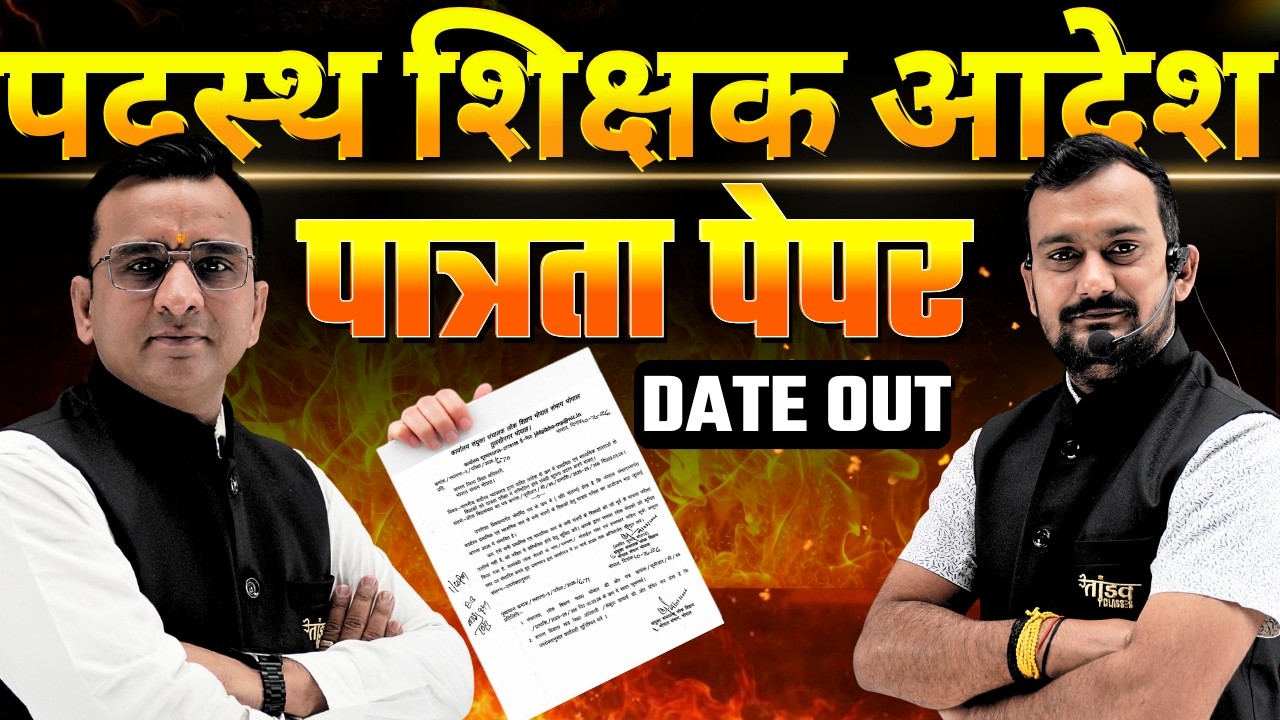 पदस्थ शिक्षक आदेश | पात्रता पेपर | VARG 1,2,3 | DATE OUT